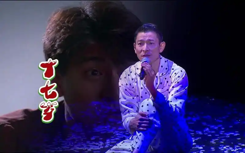 刘德华演唱会一首《17岁》!让人回味无穷,还记得那年的岁月吗?