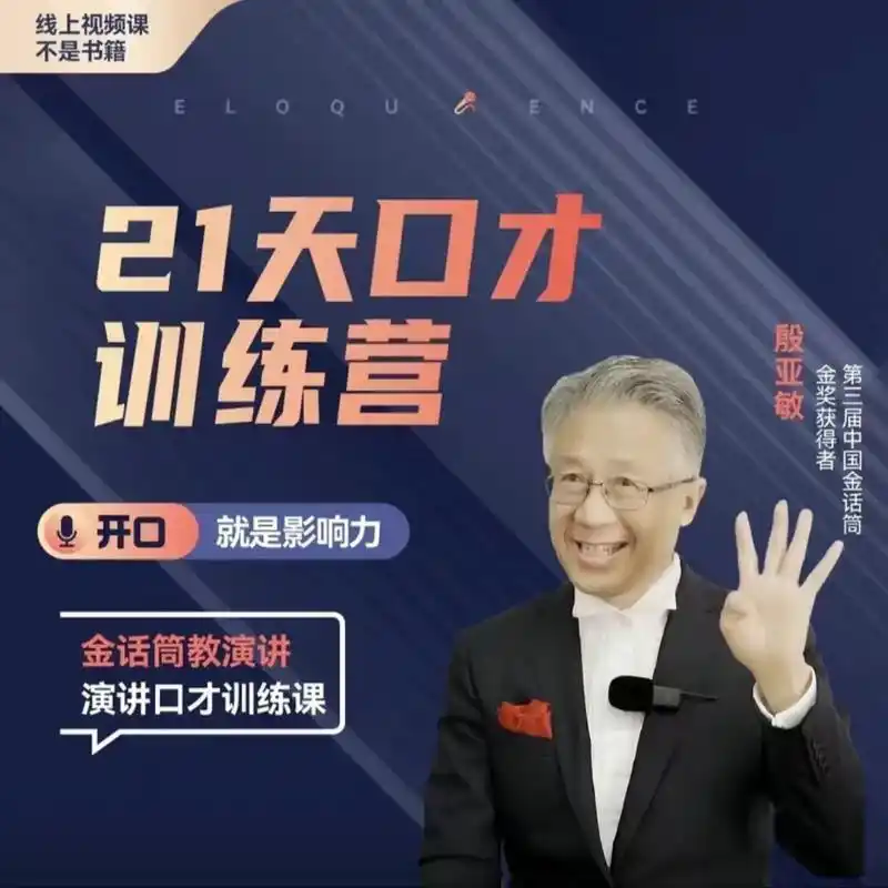 殷亚敏21天演讲口才训练营.殷亚敏21天演讲口才训练营 97 - 抖音
