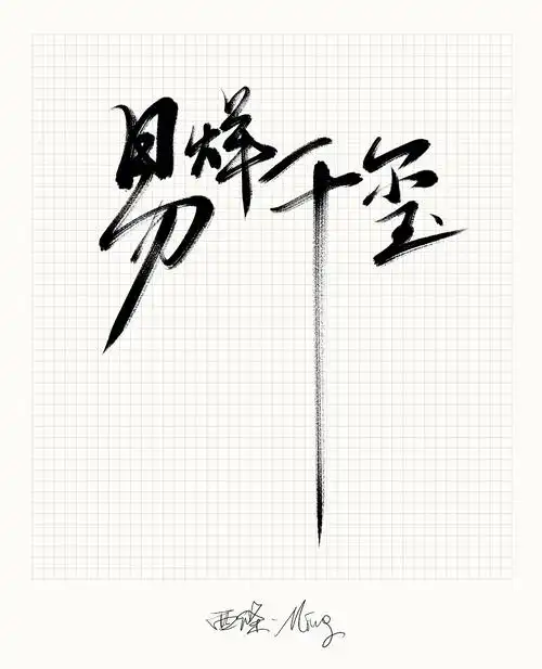 手写字易烊千玺