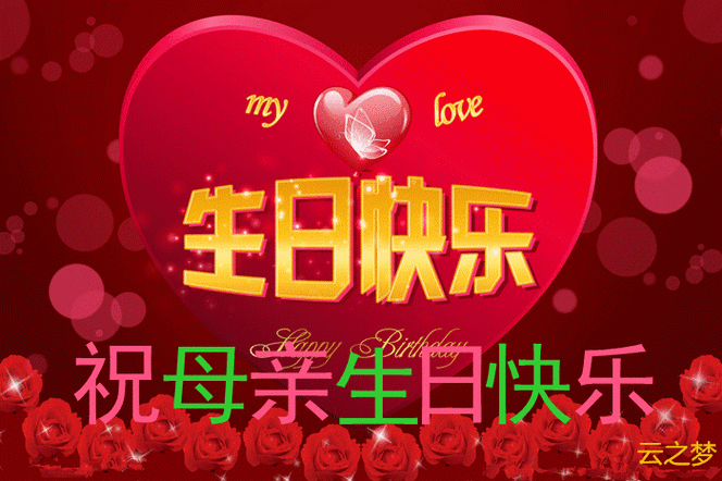祝妈妈生日快乐暖心话祝母亲生日发朋友圈短句