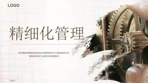 精细化管理培训企业文化动态ppt模板.pptx