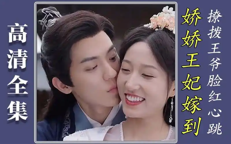 《娇娇王妃驾到撩拨王爷脸红心跳》全集--14
