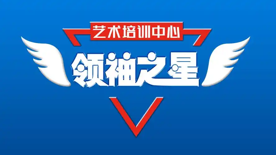 领袖之星·是一家专注于口才,朗诵,情商,形体表现力以小主持人为