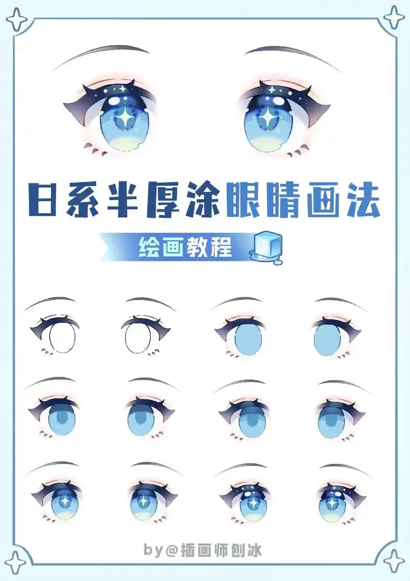 日系半厚涂眼睛画法丨零基础学画画