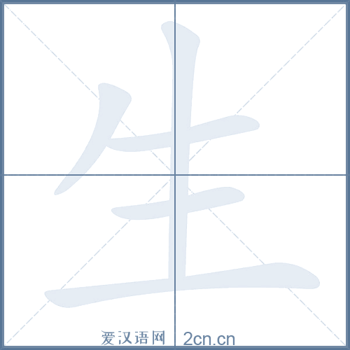 生的笔顺,生字的笔画顺序与笔顺视频下载 - 爱汉语网