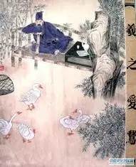 羲之爱鹅