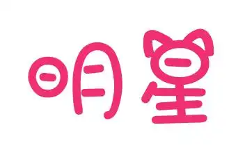 喵小姐字体写的明星两个字