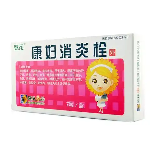 康妇消炎栓的适用病症