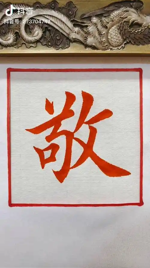 人不敬我是我无才我不敬人是我无德敬字楷书感谢大家的支持书法写字是