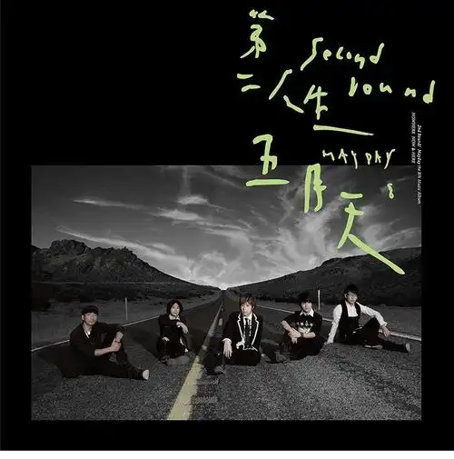 正版 华语流行 五月天专辑 第二人生(末日版)cd光盘 写真歌词本
