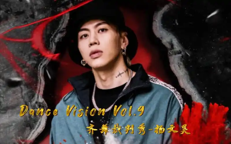 杨文昊 | dance vision vol.9 齐舞裁判秀
