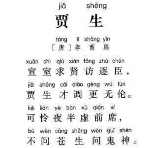 初中必背古诗:贾生拼音版