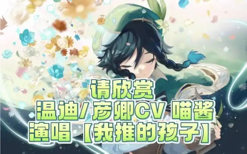 请欣赏温迪/彦卿cv 喵酱演唱【我推的孩子】