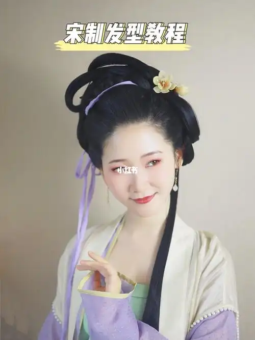 宋制发型教程汉服发型教程