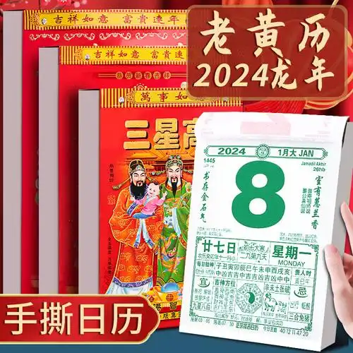 新款日历2024年老黄历挂历老式手撕万年历倒计时挂式挂牌兔年龙年
