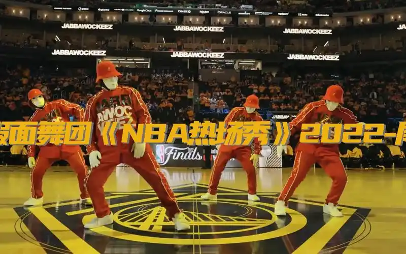 这是2022年假面舞团在nba总决赛上的震撼演出,创意和技术将他们推上了