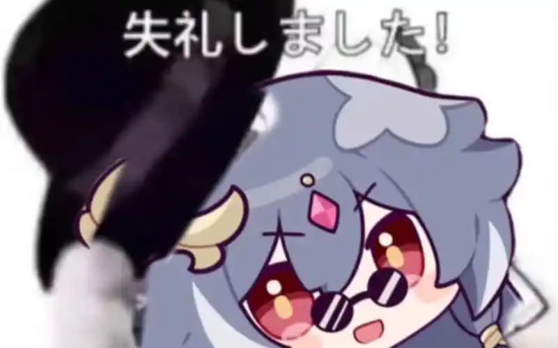 失礼了～动漫日语表情包