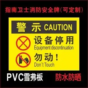 设备停用勿动 标识牌安全标示标志牌警告警示牌 工厂生产车间库房仓储