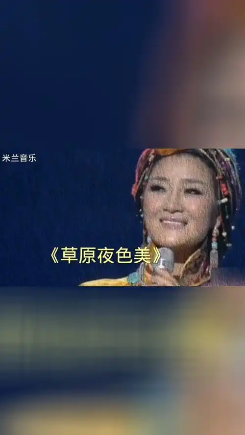 降央卓玛演唱的《草原夜色美》天籁之音完整版