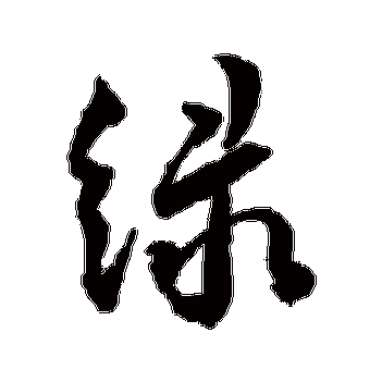 王宠的绿字其他字帖