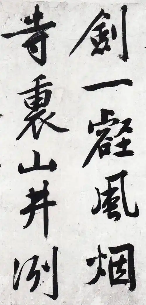 文征明行书文征明硬笔书法