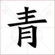 青的笔顺,青怎么写_智典