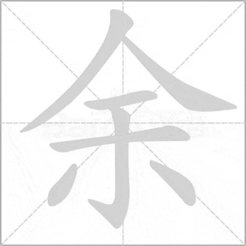 顿(安顿)逐(逐渐)渐(渐渐)犹(犹如)崩(崩溃)震(震撼)余(多余)识字表