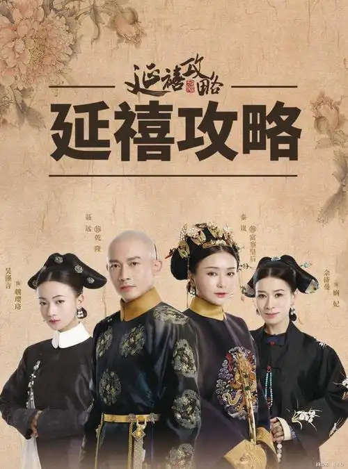 曾有媒体爆料《延禧攻略》女主角吴谨言片酬为500万,而聂远则是300万