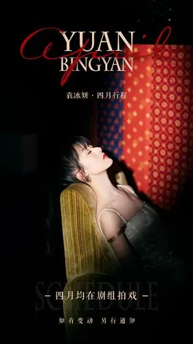 袁冰妍4月行程图