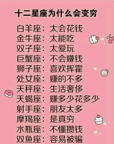 十二星座身上隐藏的宝藏,十二星座为什么会变穷?