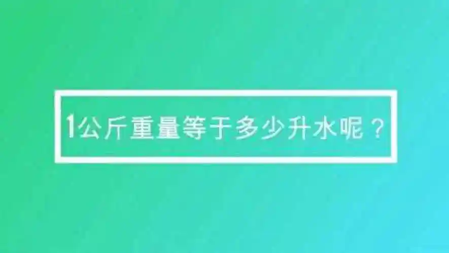 1公斤重量等于多少升水呢