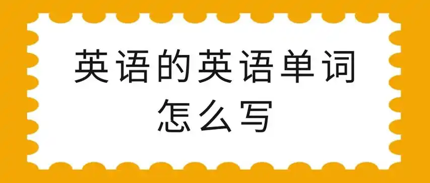 英语的英语单词怎么写