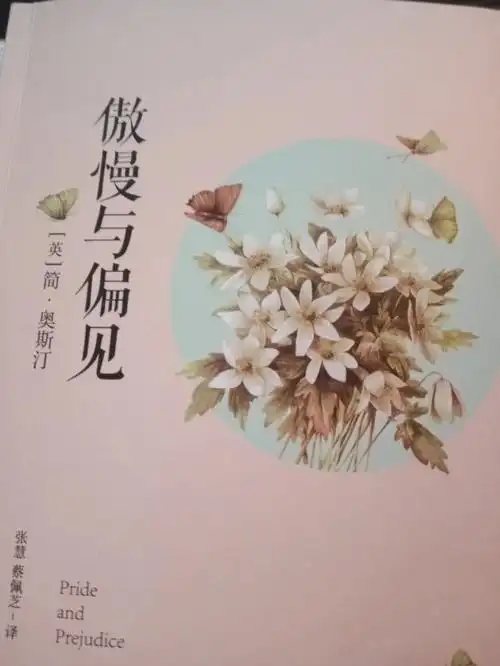好书推荐傲慢与偏见