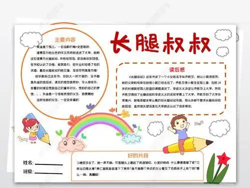 长腿叔叔小报读后感阅读好书推荐线描手抄报