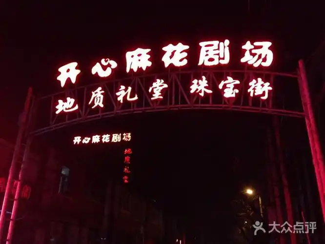 开心麻花剧场门面图片 - 第4张