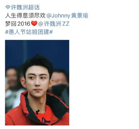 黄景瑜#愚人节许魏洲站姐把黄景瑜的图发到了许魏洲和迪丽热巴超话