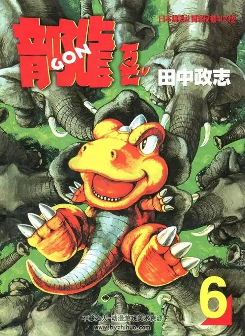 小恐龙阿贡田中政志台湾时代中文版全7卷精选集