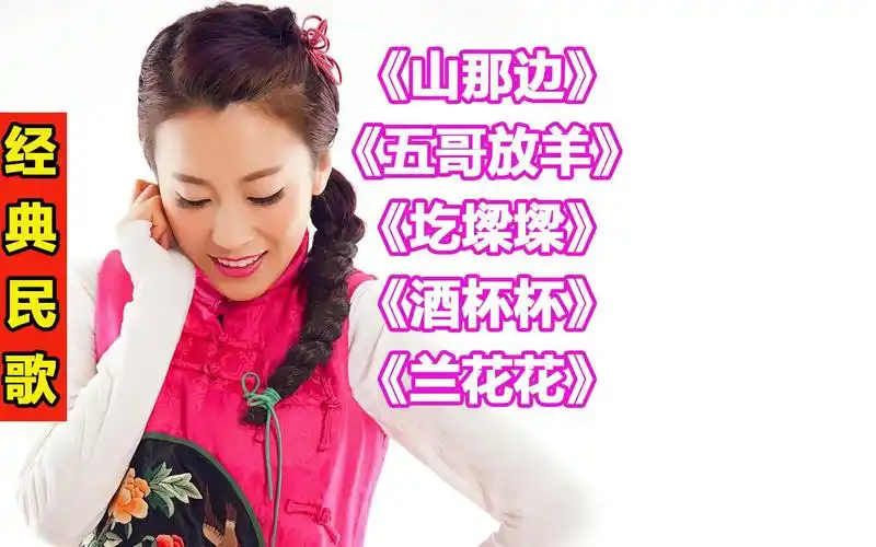 郭涛经典民歌27陕北民歌 山那边> 五哥放羊> 圪墚墚> 酒杯杯> 兰花花>