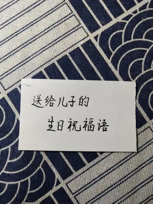 送给儿子的生日祝福语送给男孩生日祝福