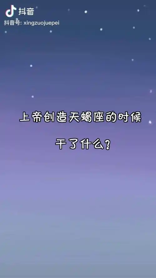 上帝创造天蝎座的时候干了什么星座