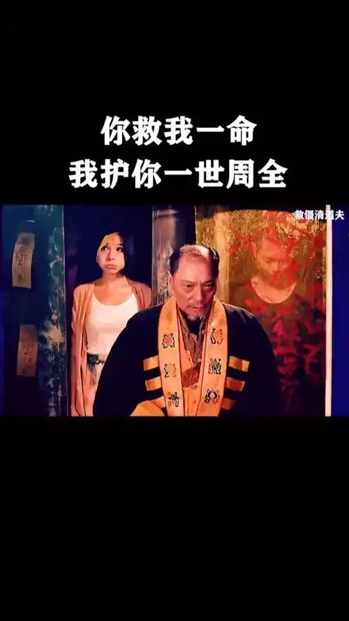 我要上热门你救我一命我护你一世周全