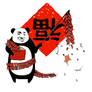 熊猫头新年放鞭炮表情包_熊猫_放鞭炮表情