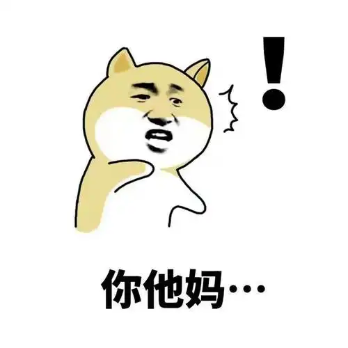 金馆长gif骂人gif逗比gif你他妈gif