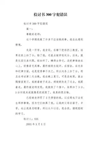 检讨书300字犯错误