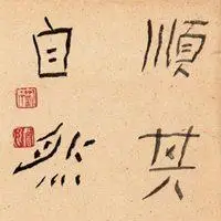 顺其自然头像图片带字【点击鼠标右键下载】