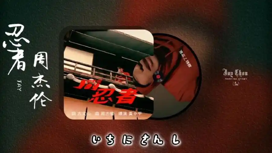 《忍者》是典型的周杰伦式唱法,不强调咬字,着重音乐神韵!
