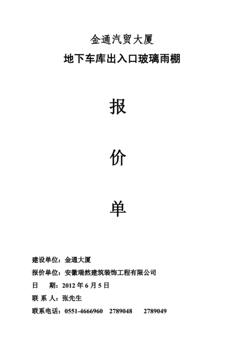 金通大厦地下车库雨棚报价单doc6页