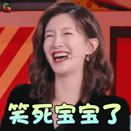 恕我直言gif江疏影gif笑死宝宝了gif开心gifsoogifgifsoogif出品gif