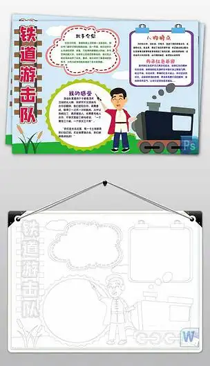 wordps红小报铁道游击队手抄报模板