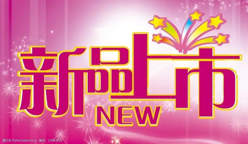 关键词:新品上市 海报 吊旗 艺术字 粉色背景 new 海报设计 广告设计